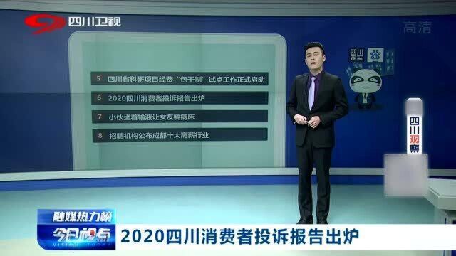 2020四川消费者投诉报告出炉,质量问题投诉占比较大