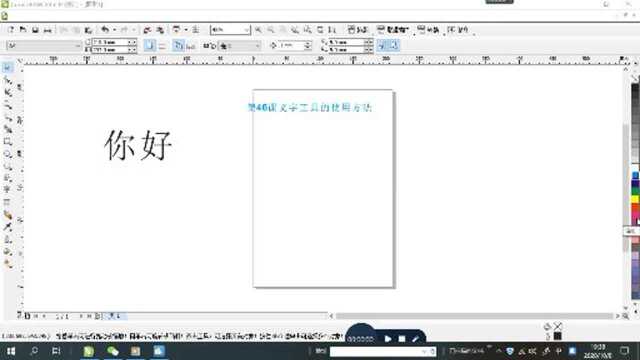 第46课coreldraw平面设计文字工具的使用方法