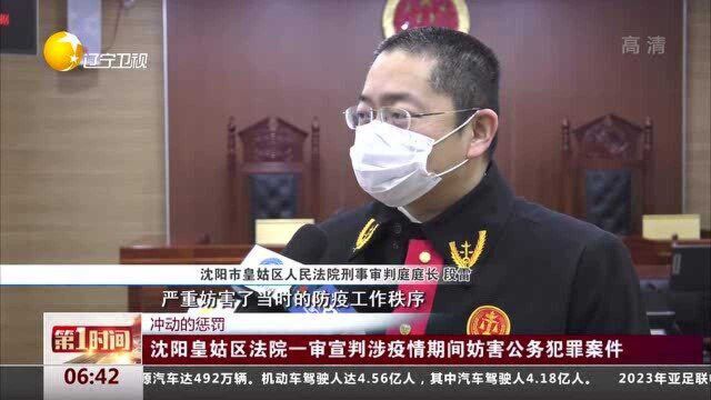 沈阳皇姑区法院一审宣判涉疫情期间妨害公务犯罪案件