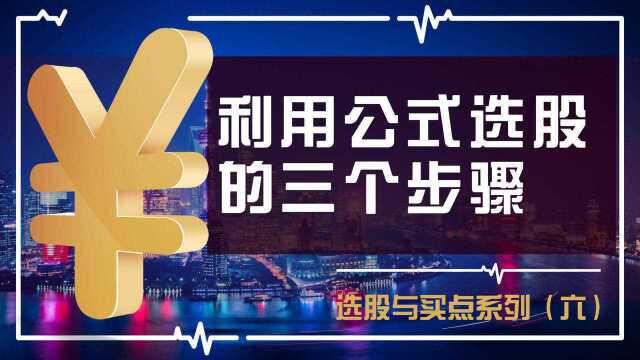 「选股与买点~第六期」利用公式选股的三个步骤