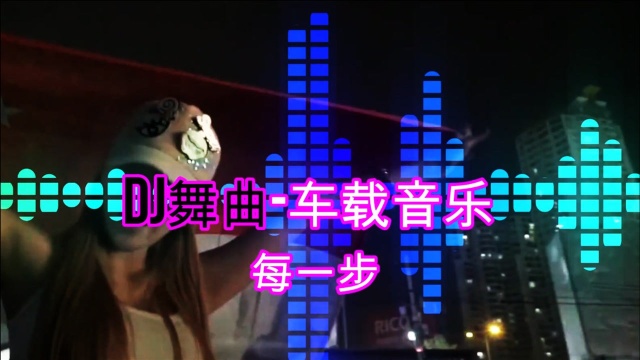 DJ舞曲车载音乐(经典珍藏每一步)