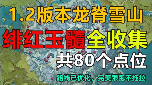 【原神】绯红玉髓全收集攻略绯红玉髓5556