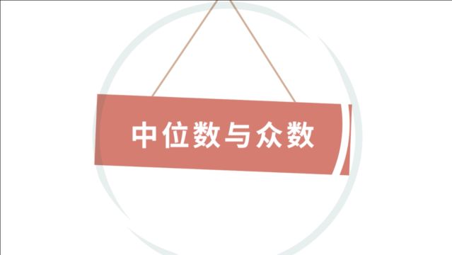 初中数学20单元必考——中位数与众数