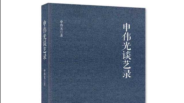 申伟光谈艺录专题视频 | 《稚鸡图》