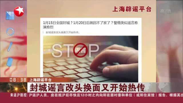 上海辟谣平台:封城谣言改头换面又开始热传