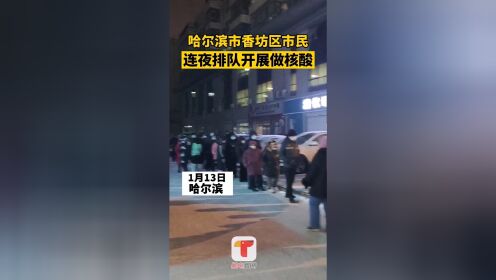 13日晚，哈尔滨市香坊区市民连夜开展做核酸，几百号人，场面太壮观