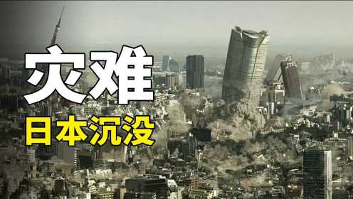 日本海啸地震频发，将在338天后沉没！你觉得片中灾难会发生吗？