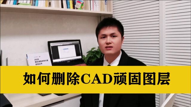 CAD图层上面没有对象,但就是删除不了?教你一键删除CAD顽固图层