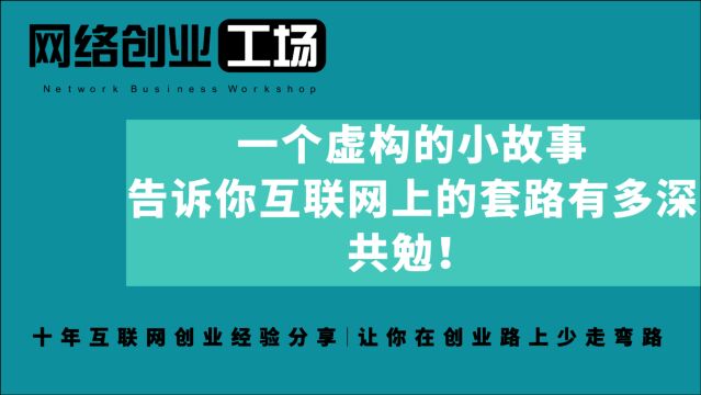 一个虚构的小故事,告诉你互联网上的套路有多深,共勉!