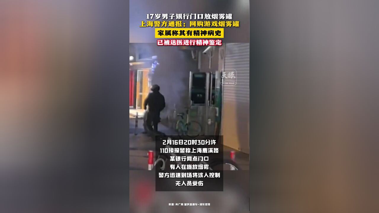 17岁男子银行门口放烟雾罐 上海警方通报:网购游戏烟雾罐