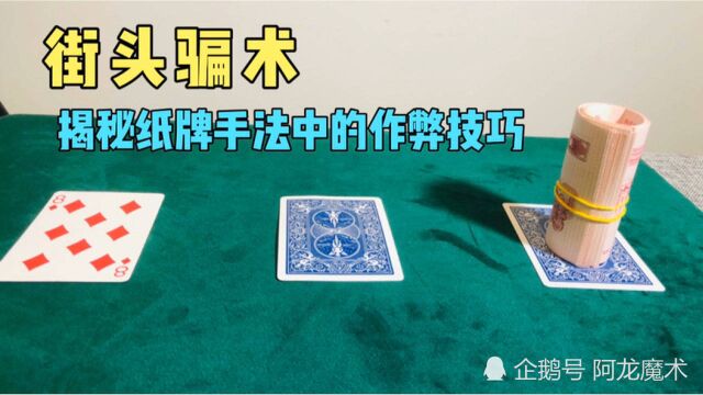 街头骗术大揭秘:纸牌手法中的作弊技巧,不要被骗哦?