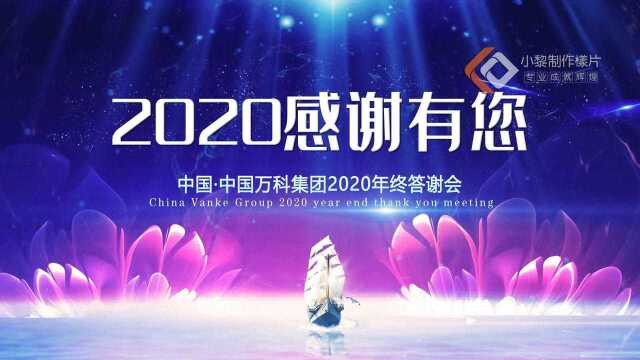 展望2021年,回顾2020年! 2020年终答谢会