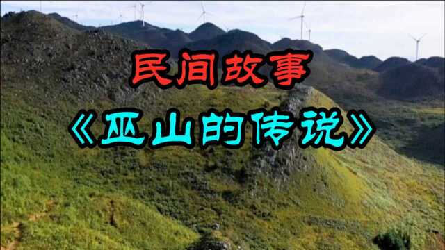 民间故事《巫山的传说》巫山上有一座庙,庙里有很多得道高僧