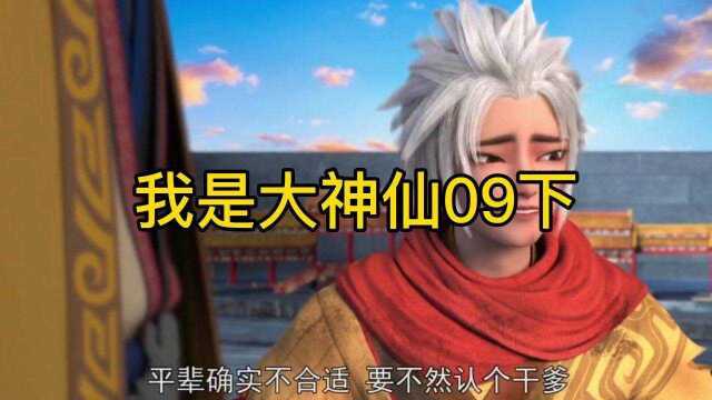 我是大神仙09下