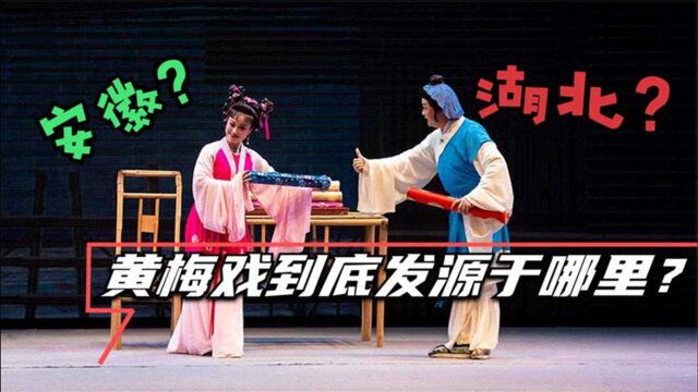 国人喜欢听的“黄梅戏”,到底发源于哪里?为什么至今仍争论不休