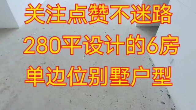 实拍别墅;280平米设计的6房,单边位别墅户型.