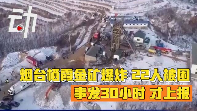 还原烟台栖霞金矿爆炸22人被困 事发30小时后涉事企业才上报