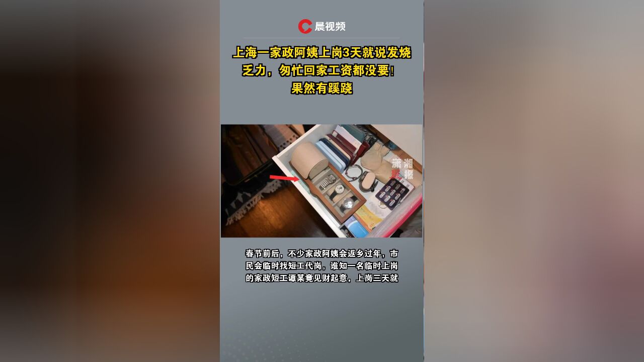 上海一家政阿姨上岗3天就说发烧乏力,匆忙回家工资都没要!果然有蹊跷