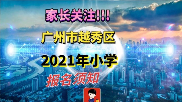 2021年广州市越秀区:小学入学报名须知,家长收藏!