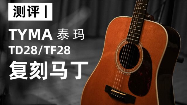 测评|这是离马丁最近的一次吗?TYMA泰玛TD28