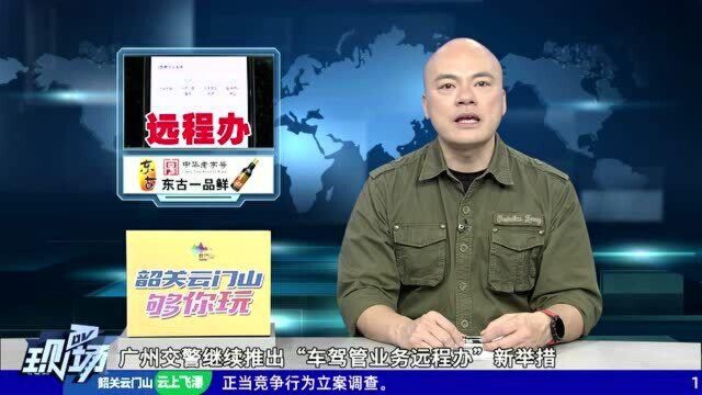 广州:多项业务可“远程办” 驾驶员不再“跑断腿”