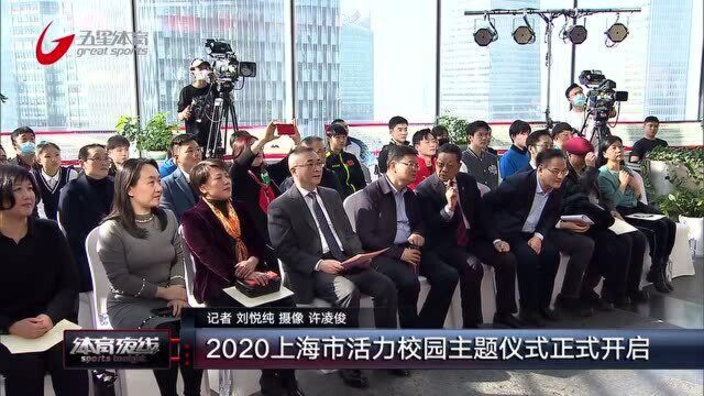 2020上海市活力校园主题仪式正式开启