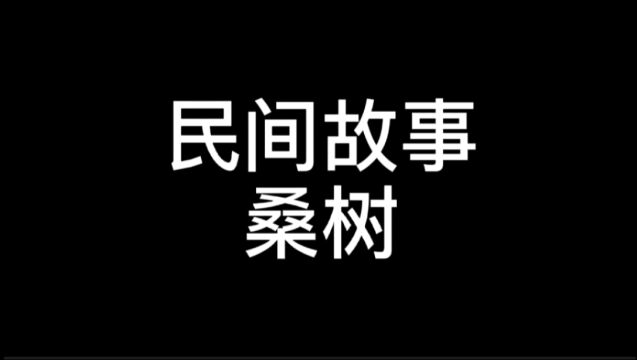 民间故事:桑树