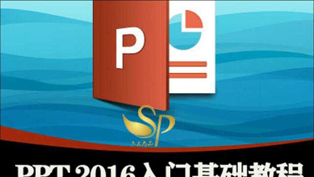 PPT2016入门基础教程43形状和SmartArt的插入