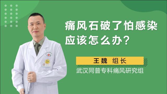 源头治痛风王魏:痛风石破了,怕感染该怎么办?