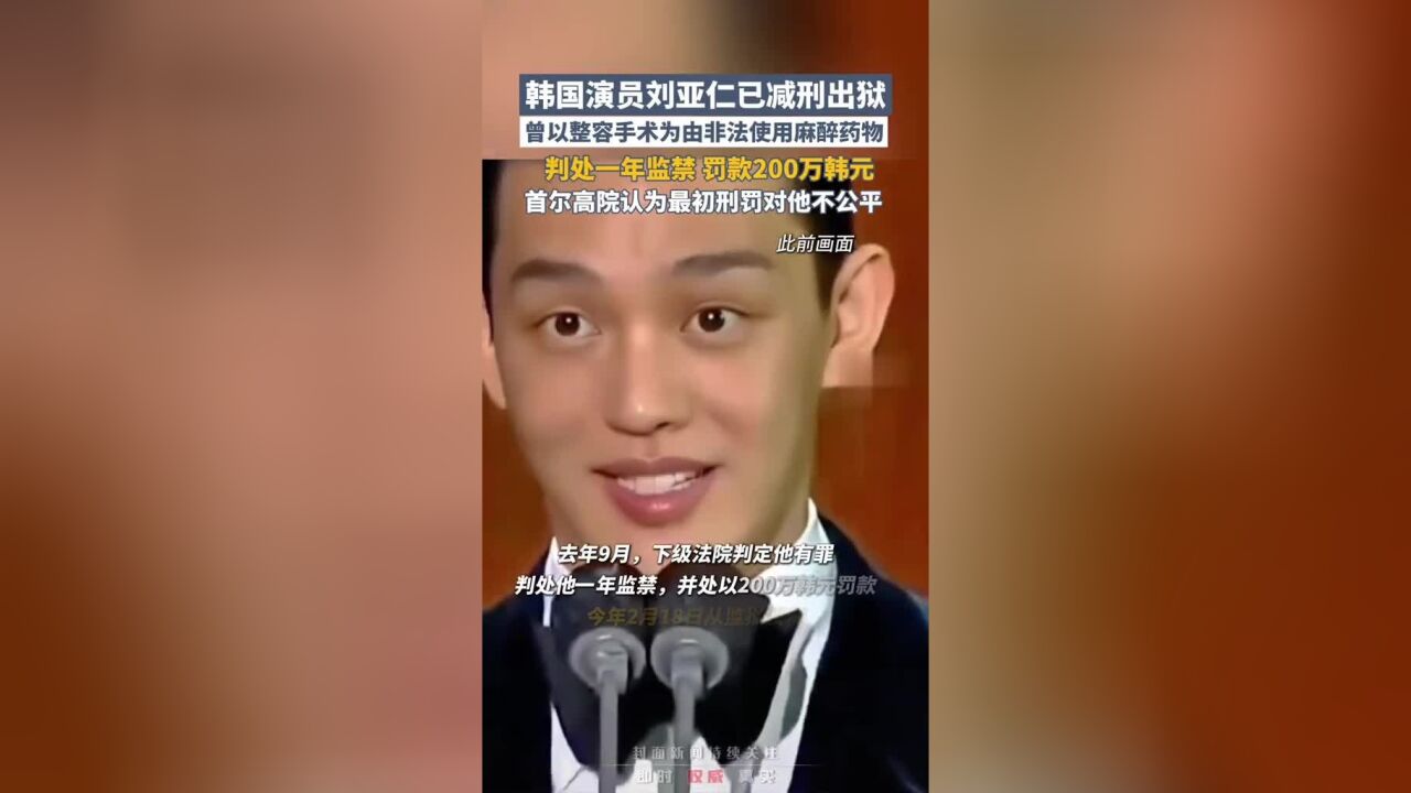 韩国演员刘亚仁已减刑出狱,曾以整容手术为借口非法使用麻醉药物,判处一年监禁,罚款200万韩元,首尔高院认为最初刑罚对他不公平