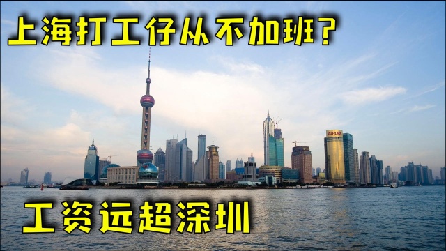 上海打工人从不加班?素质却被深圳碾压,网友:我还是北漂吧!