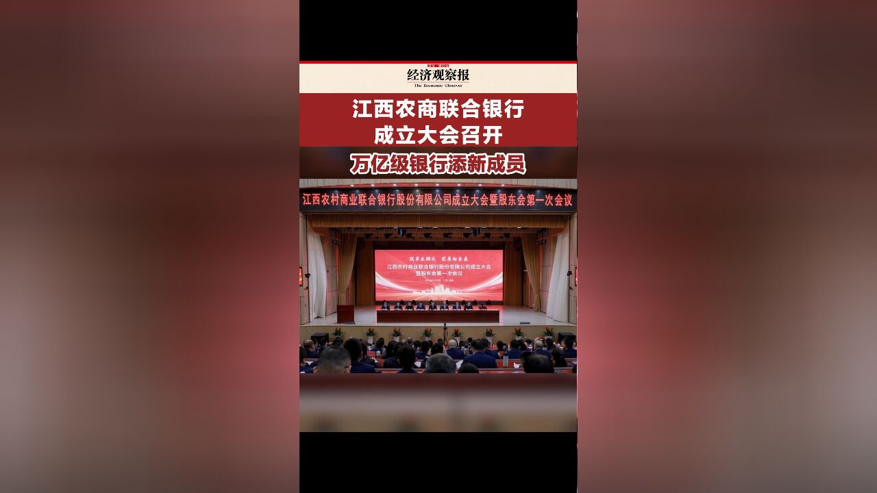 江西农商联合银行成立大会召开 万亿级银行添新成员