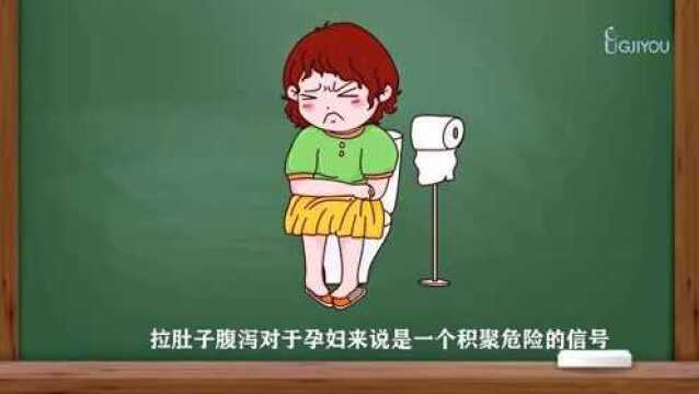 孕妇拉肚子怎么办?