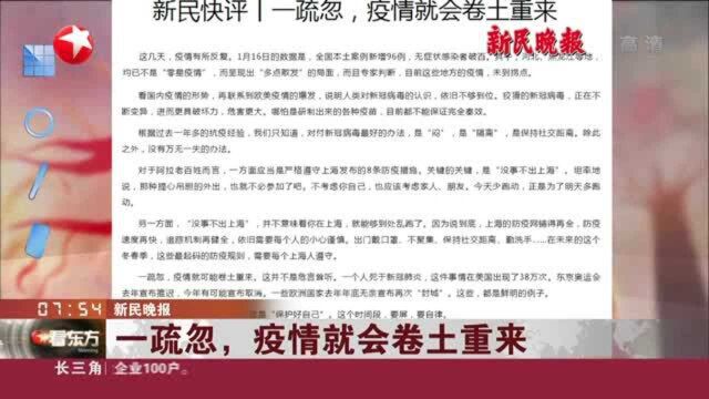 新民晚报:一疏忽,疫情就会卷土重来