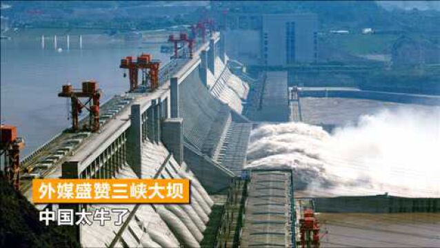 3个三峡发电量等于法国全部核电站,外媒回过神了:中国人太明智