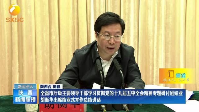 陕西省市厅级主要领导干部学习贯彻党的十九届五中全会精神专题研讨班结业