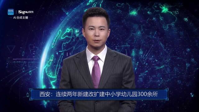 AI合成主播丨西安:连续两年新建改扩建中小学幼儿园300余所