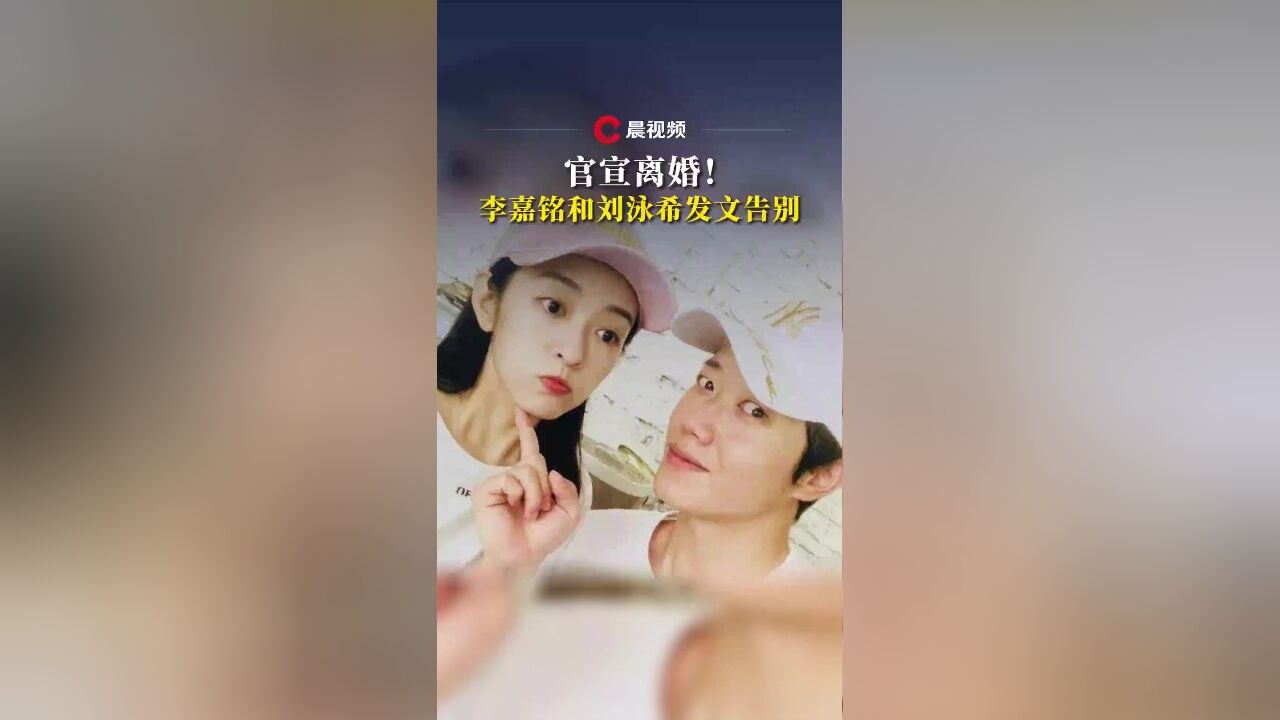 又一对官宣离婚!李嘉铭和刘泳希互相发文告别