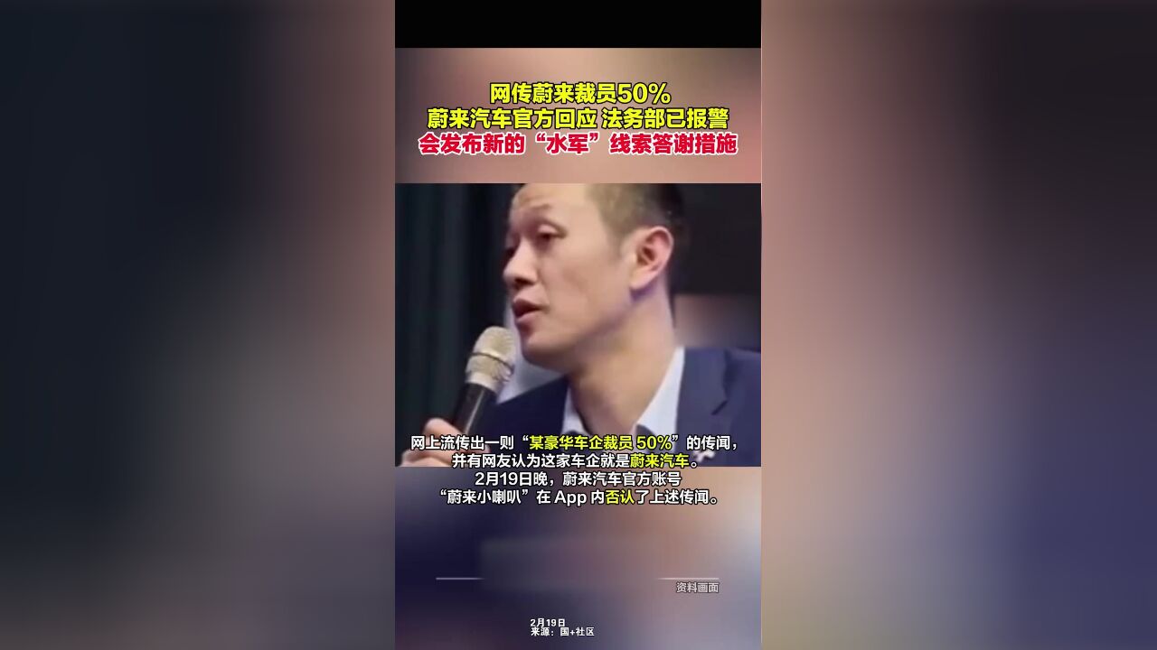 网传蔚来汽车将裁员50%,蔚来汽车官方回应:离谱到家,法务部已报警