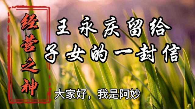 《经营之神王永庆留给子女的一封信》,读完很敬佩