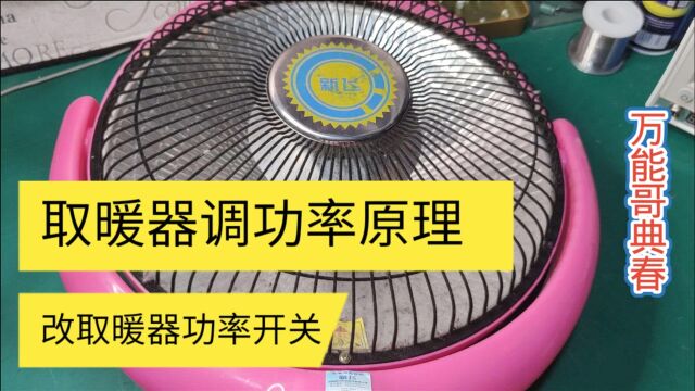 小太阳取暖器,给大家分享一下调温度原理,这种电器值得大修吗