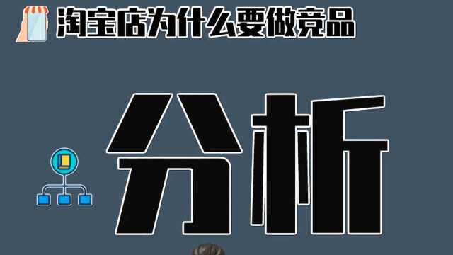 淘宝店铺为什么要做竞品分析,做了有什么用呢?