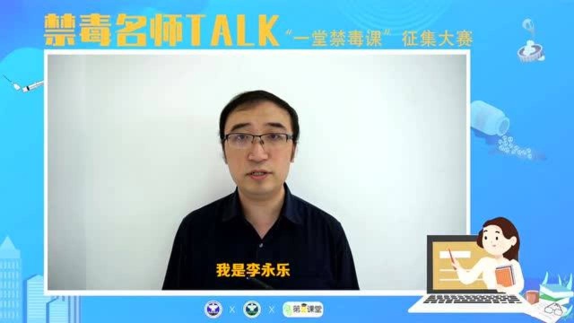 禁毒名师TALK“一堂禁毒课”征集大赛