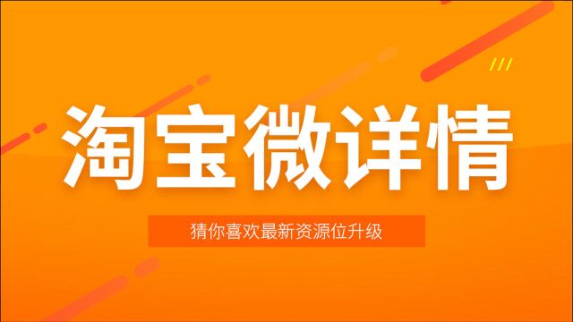 手淘推荐微详情入池技巧