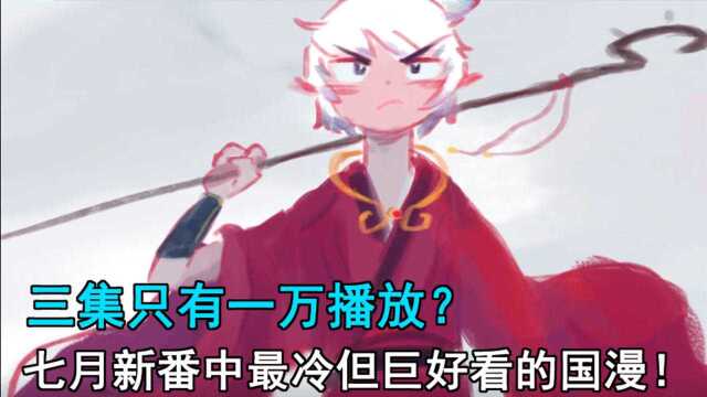 冷冷冷冷冷冷?19年7月新番中超冷但超好看的国漫?《吾猫当仙》动漫吐槽