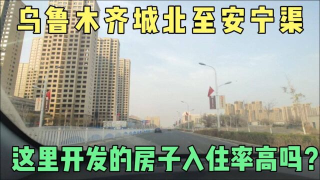 新疆乌鲁木齐城北至安宁渠,新开发楼盘价格给力.入住率高吗?