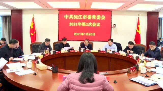 黄育文主持召开沅江市委常委会2021年第1次会议