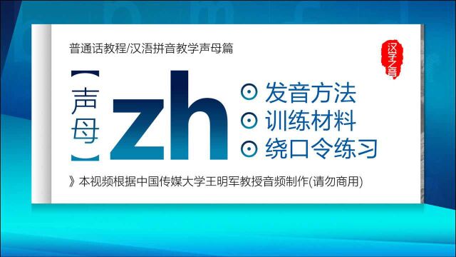 如何学好普通话视频教程:声母zh正确读法 发音练习 汉语拼音教学