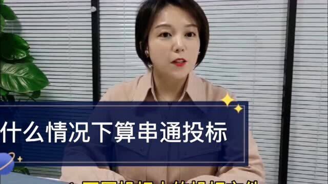 什么情况下算串通投标