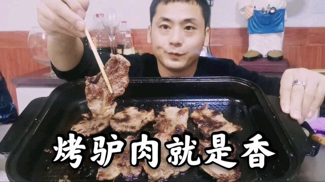 第一回吃烤驴肉,这味道太香了